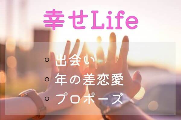 幸せLifeトップ