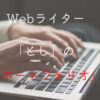 Webライター「とし」のポートフォリオ