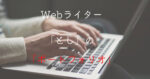 Webライター「とし」のポートフォリオ