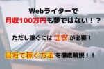 Webライターは稼げる？