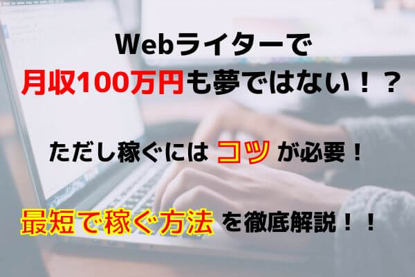 Webライターは稼げる？