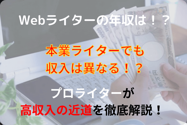 Webライターの年収は？【プロが教える】本業と副業で収入を徹底比較！