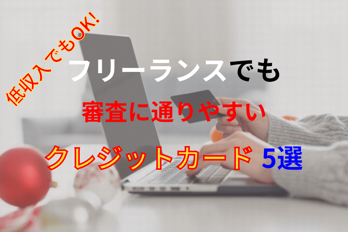 フリーランスのクレジットカードおすすめ5選【低収入でも審査に通る】セルフバック報酬も！