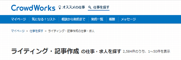 クラウドワークス-Webライター案件画面
