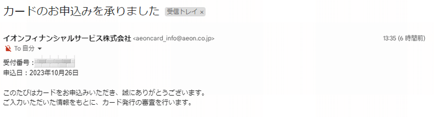 イオンカードセレクトの申込み受付メール「カードのお申込みを承りました」