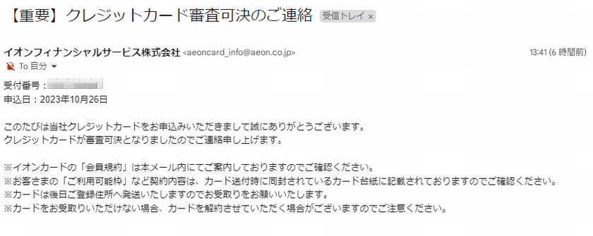 イオンカードセレクトの審査に通った結果メール「【重要】クレジットカード審査可決のご連絡」