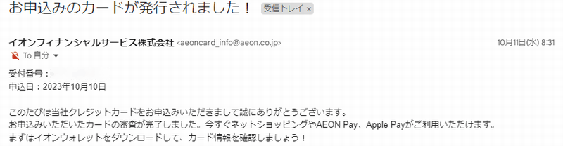 ウエルシアカード_審査結果メール 「お申込みのカードが発行されました」